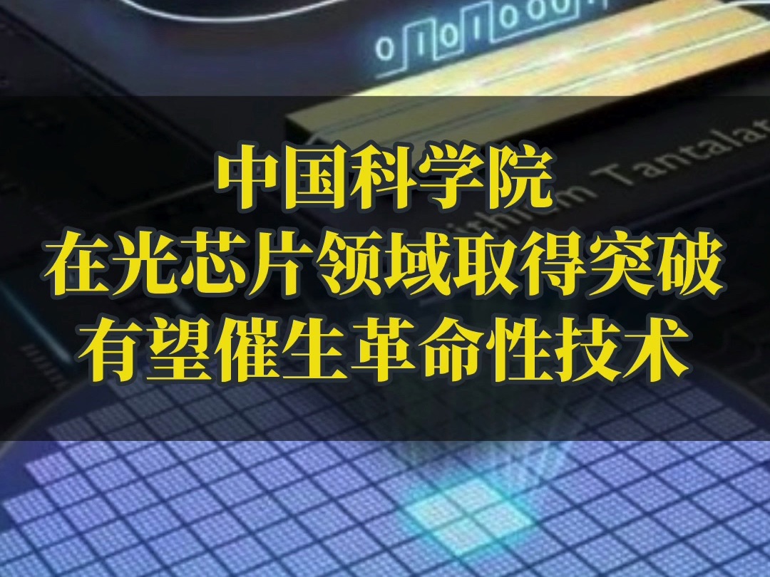 中国科学院光芯片领域取得突破性进展哔哩哔哩bilibili