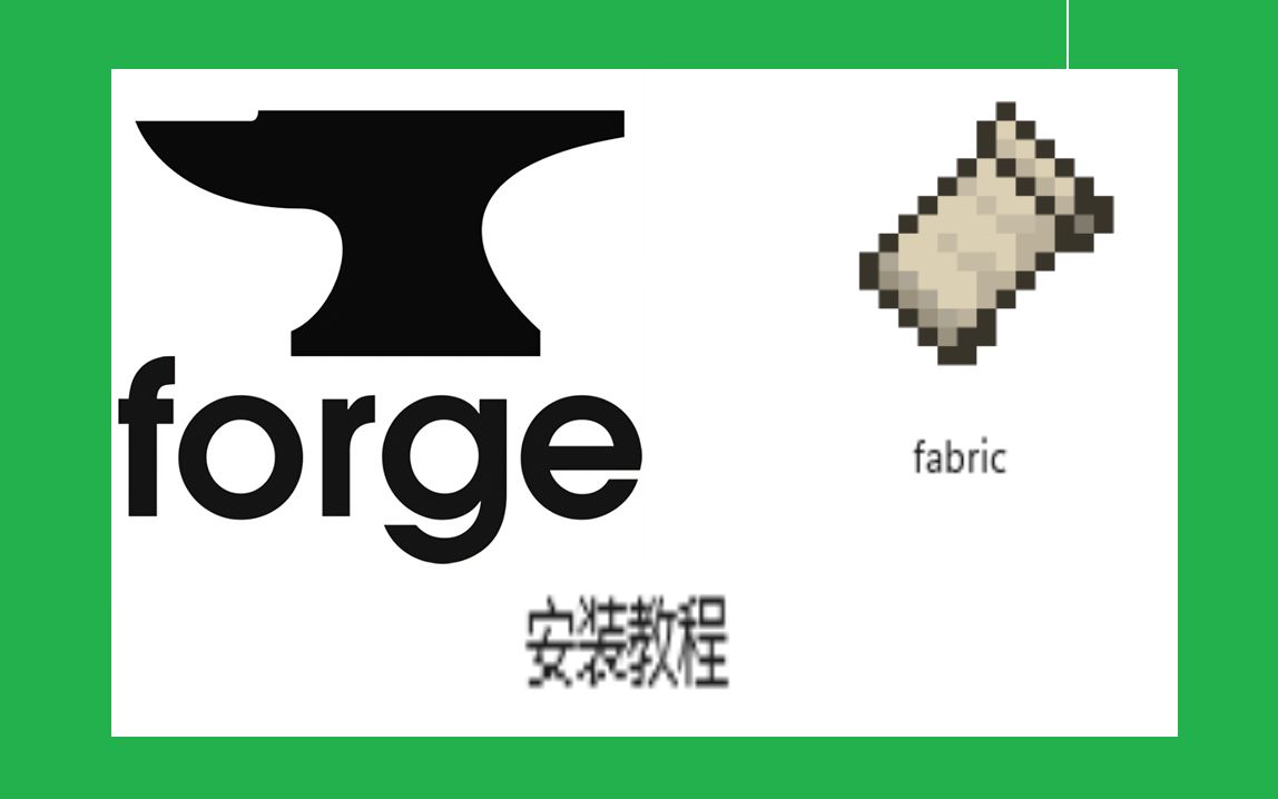 forge,fabric下载