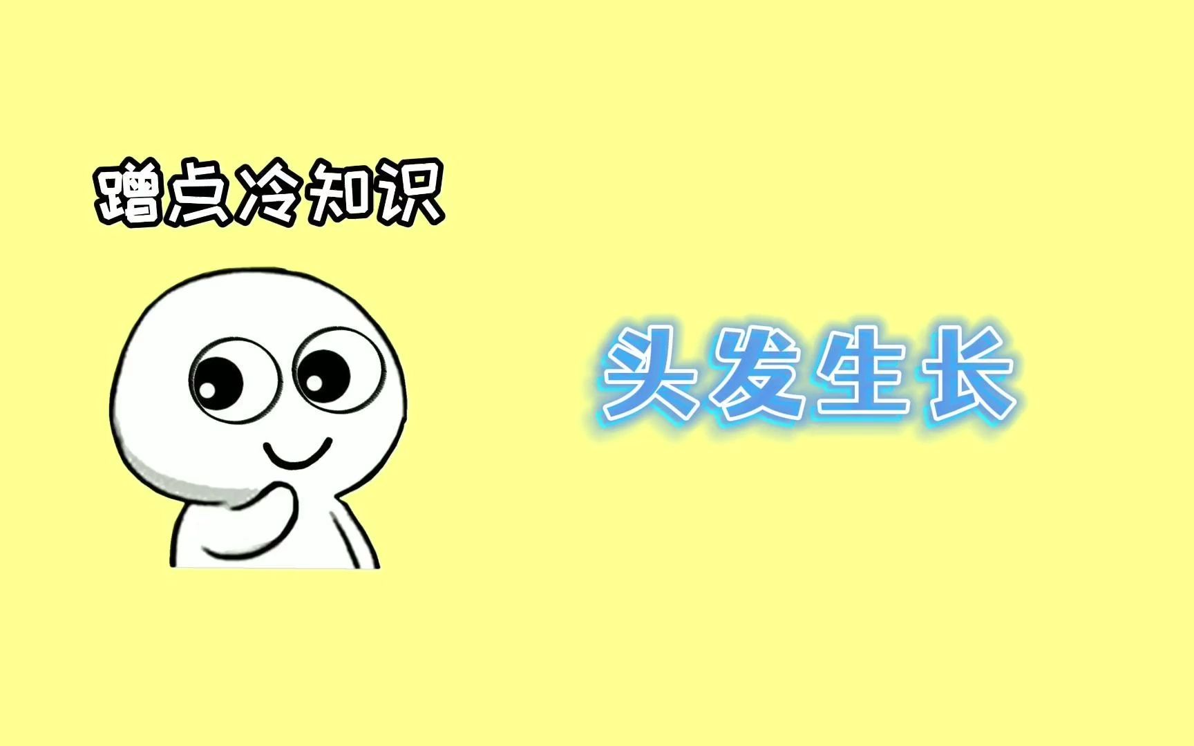 头发生长哔哩哔哩bilibili