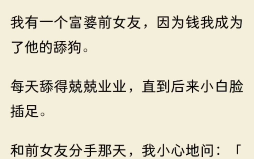 [图]（全文)我有一个富婆前女友，因为钱我成为了他的舔狗。每天舔得兢兢业业，直到后来小白脸插足。和前女友分手那天，我小心地问：「姐，你之前送我那套房子，你……」