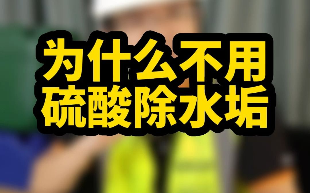 还在用硫酸清洗水垢吗?赶紧告诉我们,你使用硫酸除水垢的经验和感想!评论区分享一下!哔哩哔哩bilibili