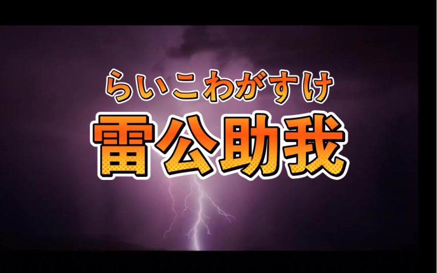 雷公助我,但来自东溟瀛洲……(日语版)哔哩哔哩bilibili