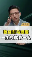 曾经车马很慢一生只够爱一人