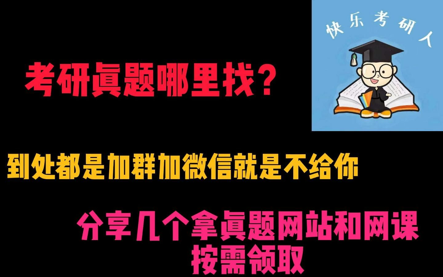 考研真题和网课哪里找?很多渠道都是骗子,这里教你怎么找到靠谱资料哔哩哔哩bilibili