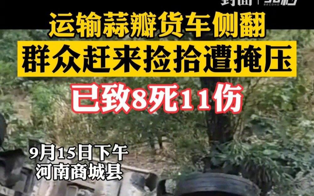 河南捡蒜瓣致8死事故4人被追刑责,13人受处分【货车侧翻埋压捡蒜瓣群众致8死】官方公布信阳捡蒜瓣事故调查报告:4人被追刑责,13名公职人员受处分...