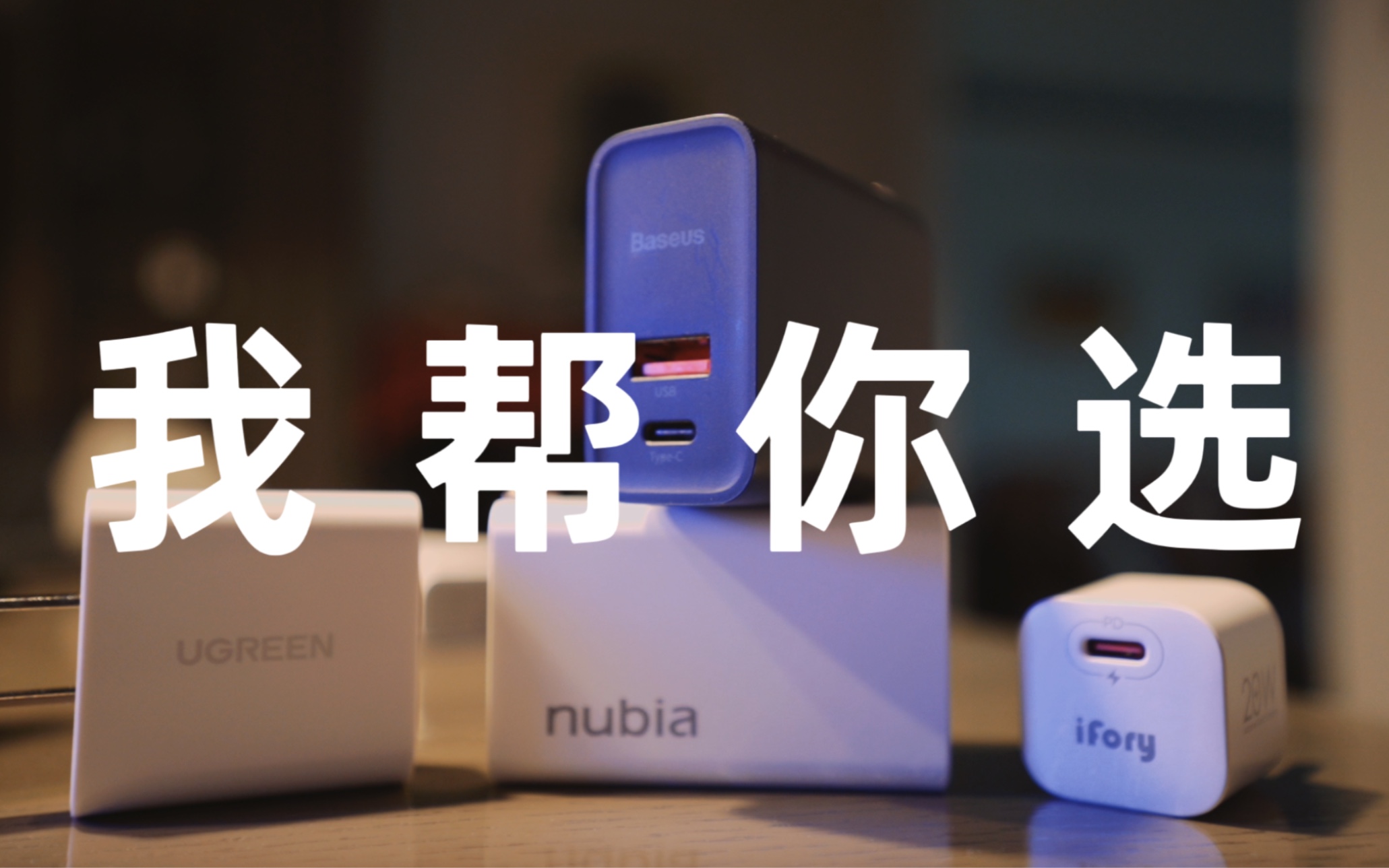 iPhone 14都买了,还不会选快充充电器吗?
