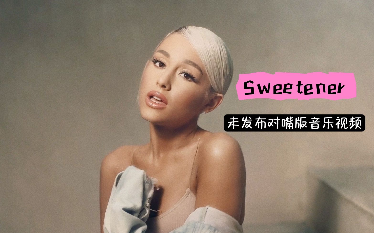 [图]【Ariana Grande】好甜！A妹对嘴专辑同名歌曲《Sweetener》音乐MV完整版释出！【中英字幕】