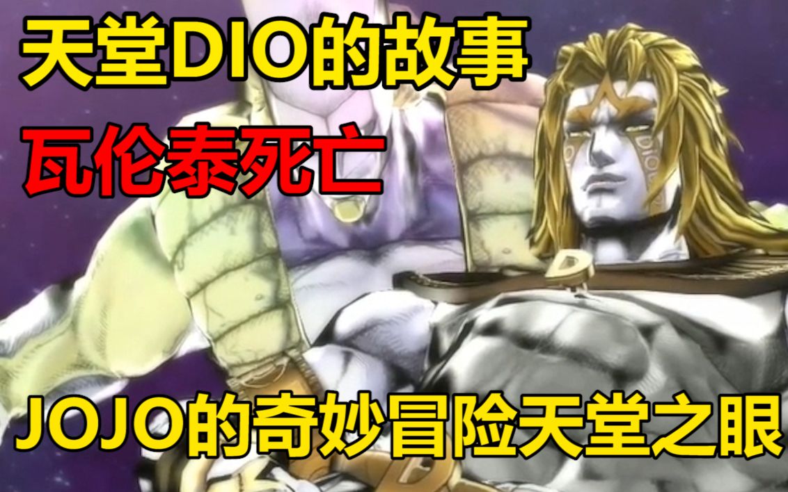 【JOJO的奇妙冒险:天堂之眼】天堂DIO的故事!最终决战即将开始,瓦伦泰与普奇死亡,天堂DIO的秘密水落石出!哔哩哔哩bilibili