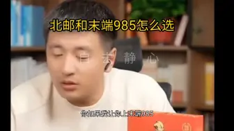 Download Video: 北邮和末端985怎么选