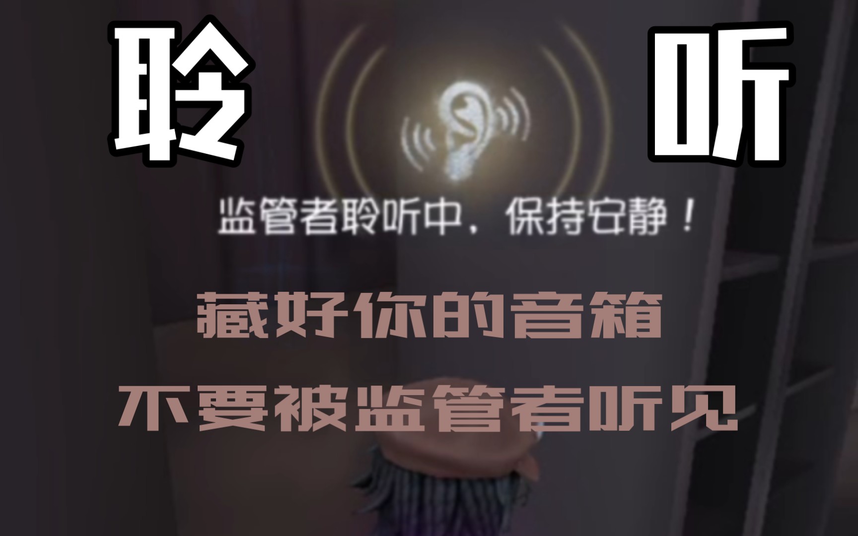 【第五人格】聆听