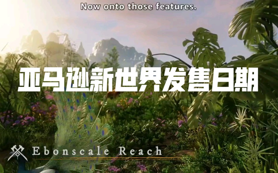 亚马逊游戏《new world》新世界将于8月31日发售,游戏总监讲解发售