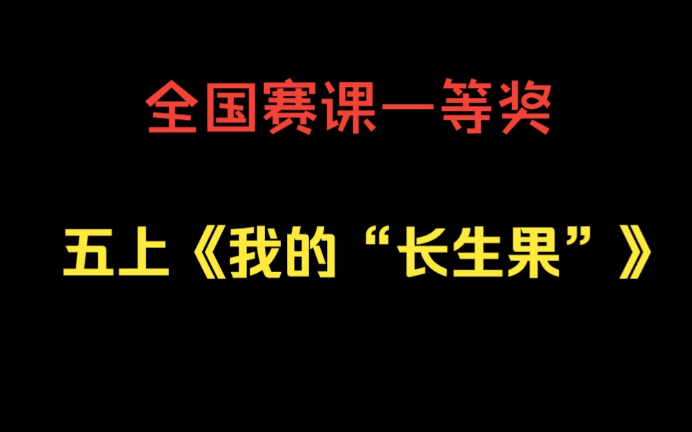 [图]【全国赛课】五上《我的“长生果”》黄博丹（含课件）