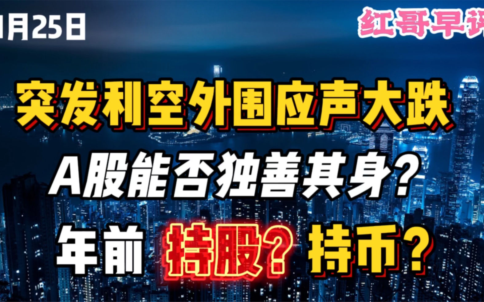 1月25日:突发利空外围集体大跌,A股能否独善其身?年前,持股还是持币?哔哩哔哩bilibili