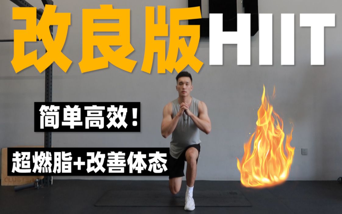 【改良版HIIT】12分钟全身燃脂+改善体态|学生党&上班族减肥运动!简单高效!哔哩哔哩bilibili