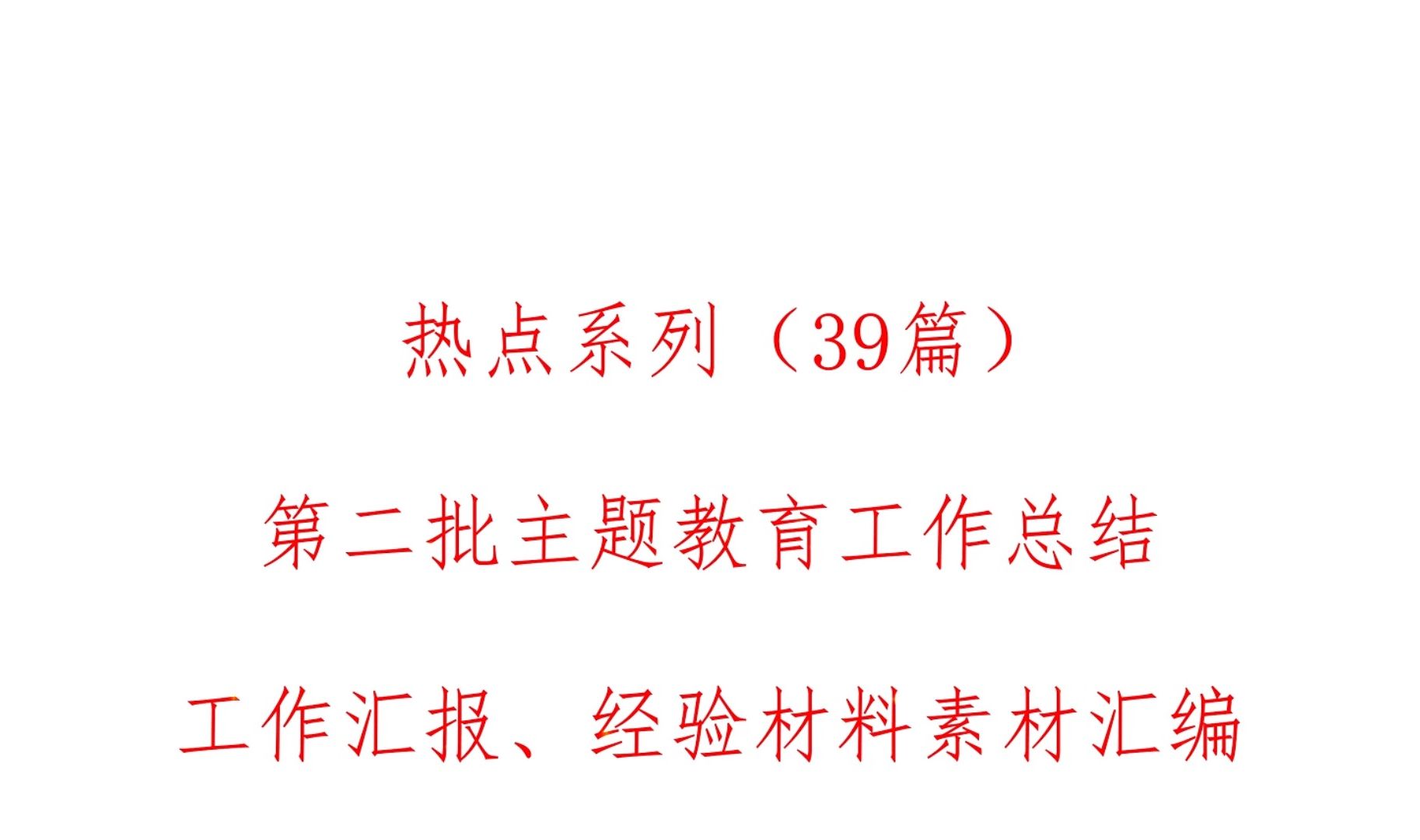 (39篇)第二批主题教育工作总结、工作汇报经验材料素材汇编哔哩哔哩bilibili