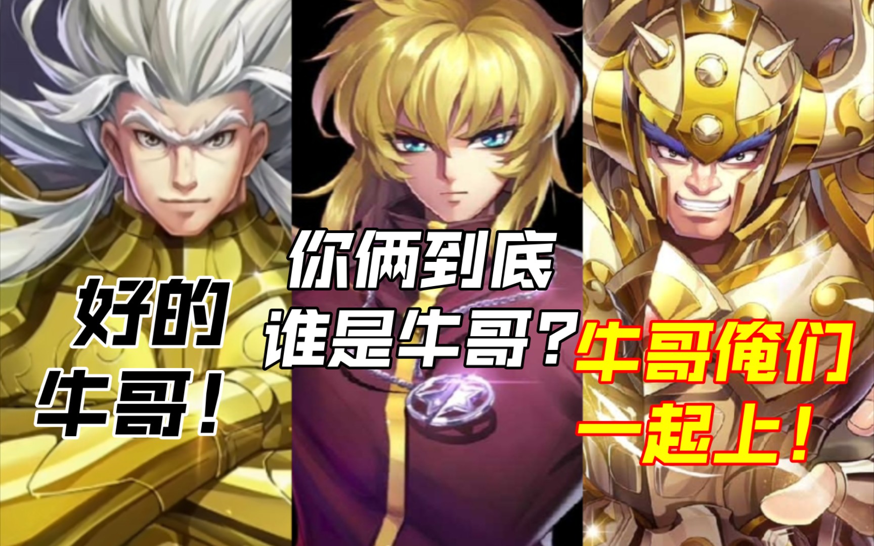 圣斗士星矢手游 银河小剧场之双牛哥对战黄毛小子亚伦