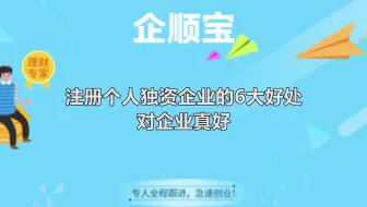 注册个人独资企业的6大好处，对企业真好