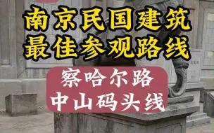 Download Video: 南京民国建筑深度游-中山北路之虎踞北路至下关码头