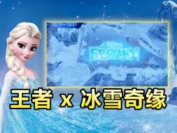 Video herunterladen: 王者荣耀联动冰雪奇缘？冰雪地图皮肤曝光！HOK国际服抢先看！