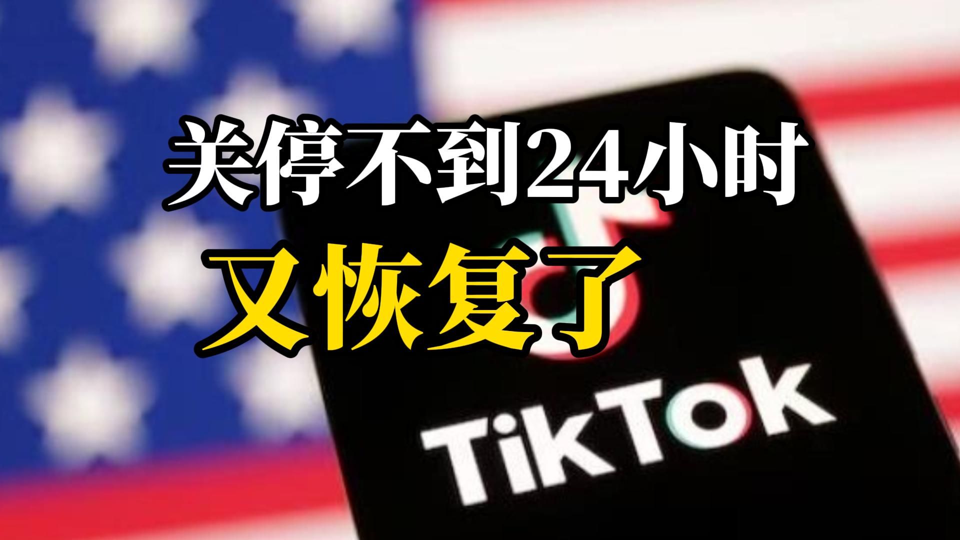 特朗普宣布:从今天起,TikTok 回来了!希望美方能拥有50%的所有权哔哩哔哩bilibili