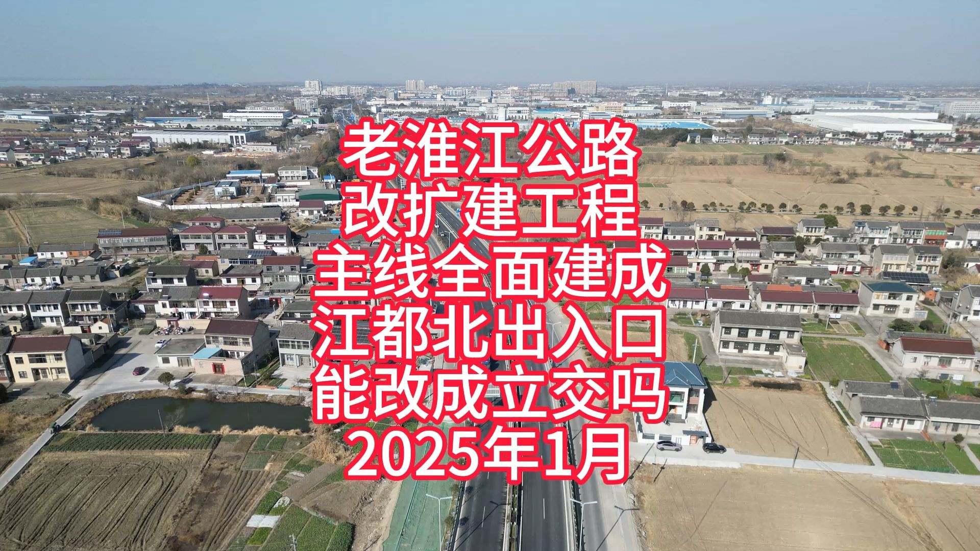 大海看城建73江都老淮江公路改扩建工程主线全面建成,江都北能建上垮高架吗哔哩哔哩bilibili