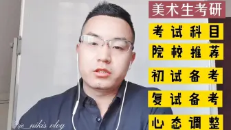 美术生考研究生考什么科目，有哪些学校推荐，该如何系统备考？
