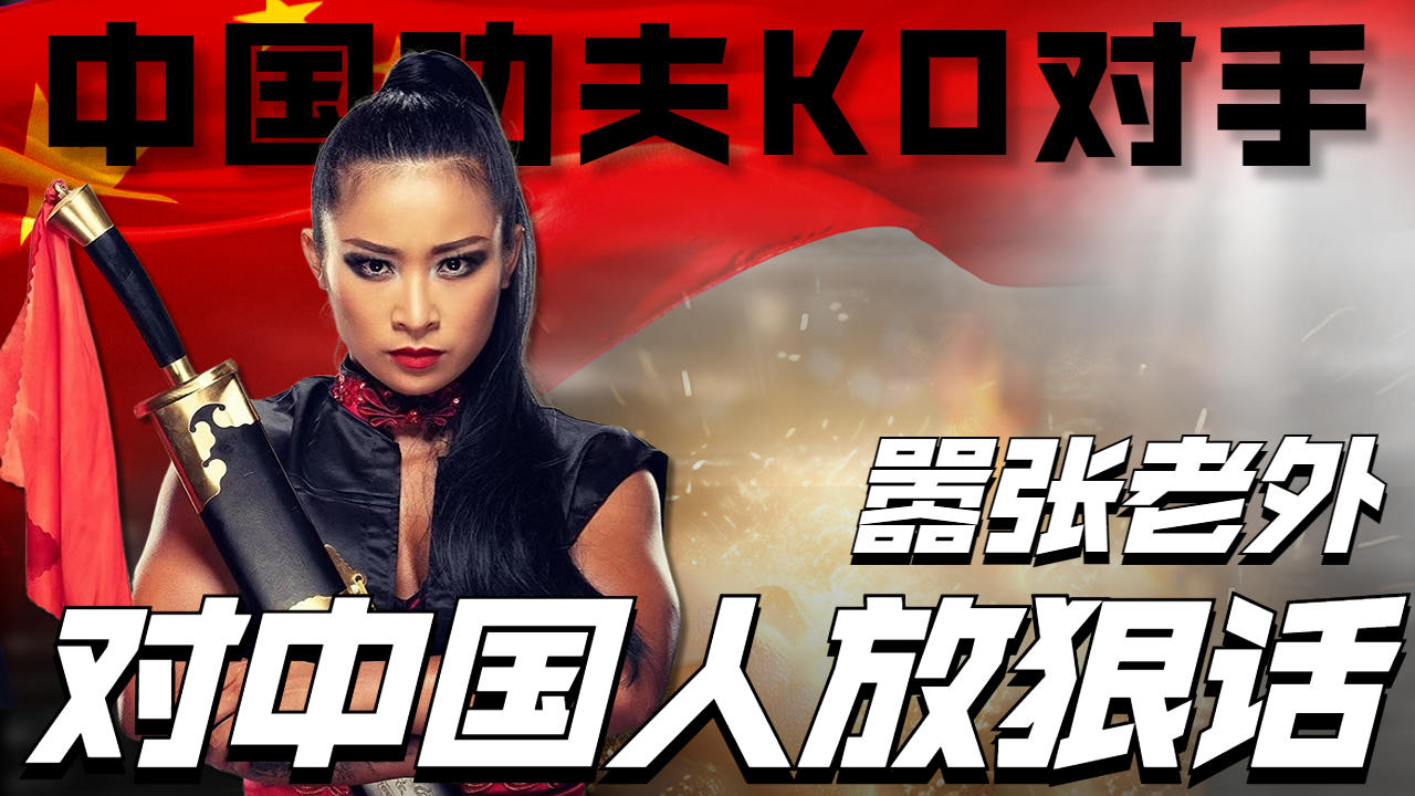 嚣张老外放狠话,李霞和王彦博用中国功夫暴揍对手!