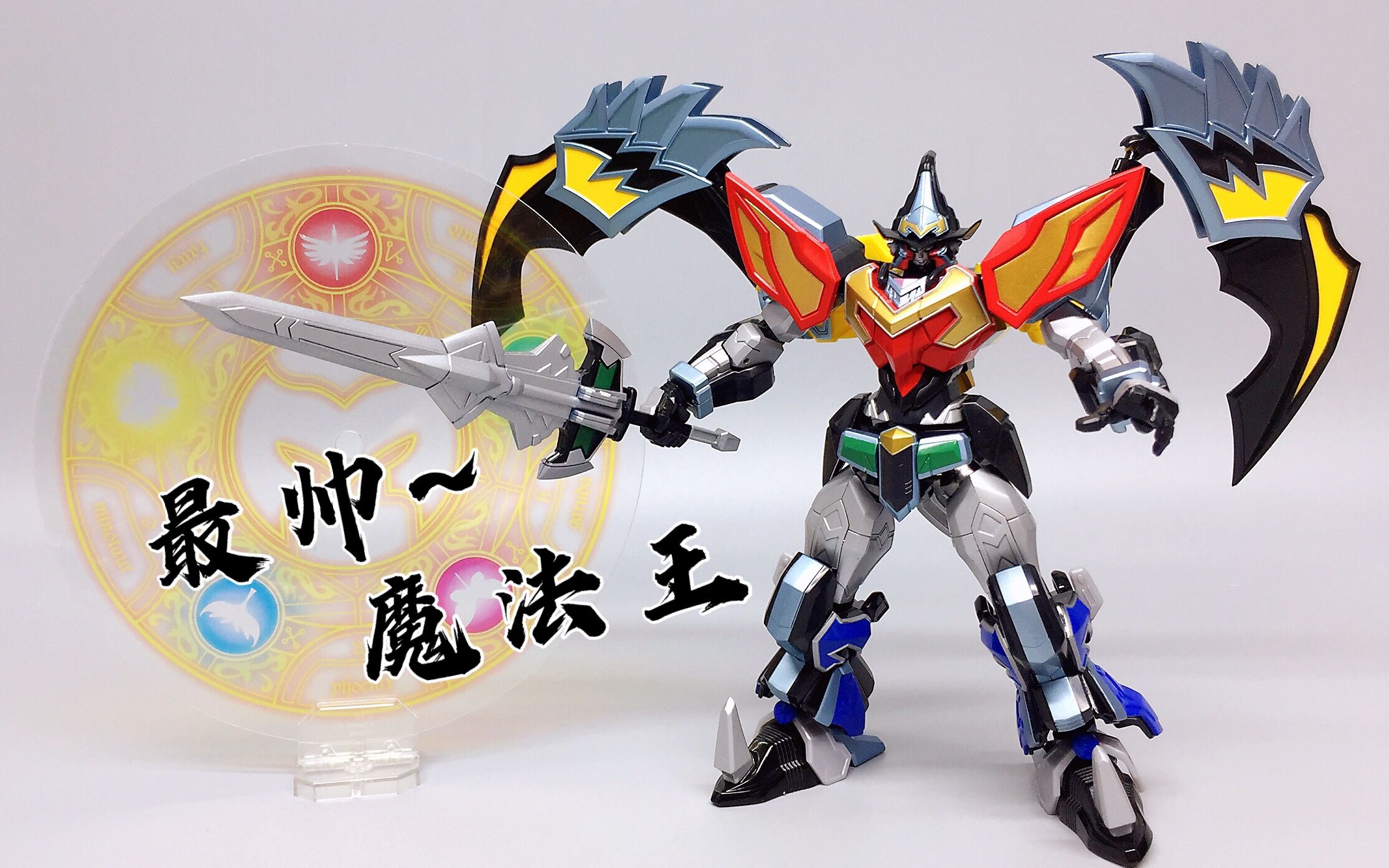 减肥成功——sr超合金魔法王 魔法战队日版超可动人偶 对比dx版本