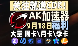 Download Video: AK加速器 9月18日最新CDK白嫖方法，进来领取大量周卡\月卡\季卡，每人领264天！