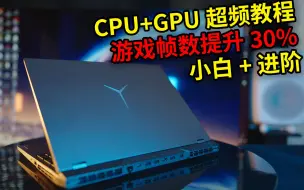 Descargar video: 游戏帧数+30%！CPU+GPU超频教程 从小白到进阶！