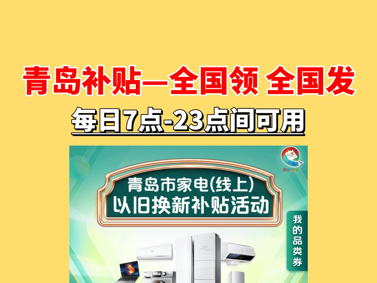 青岛家电补贴目前支持全国领全国发,但是有时间限制,每天7点到23点间才可以,具体操作看视频,下周还会上新3个支持线上补贴的地区,上海河南辽宁,...