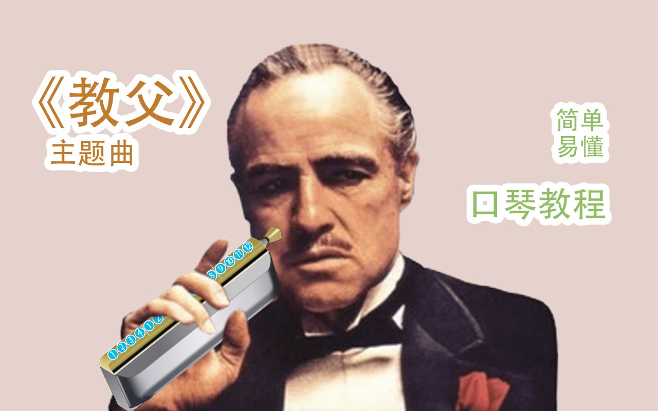 【半音阶口琴】 教父> speak softly love 柔声倾诉 新手详解教程