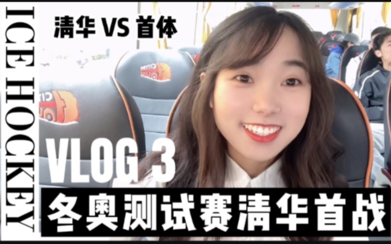 【冰球VLOG 3】清华冬奥冰球测试赛对战首体|打一场打不赢的仗|奋战到底|勇夺三分哔哩哔哩bilibili