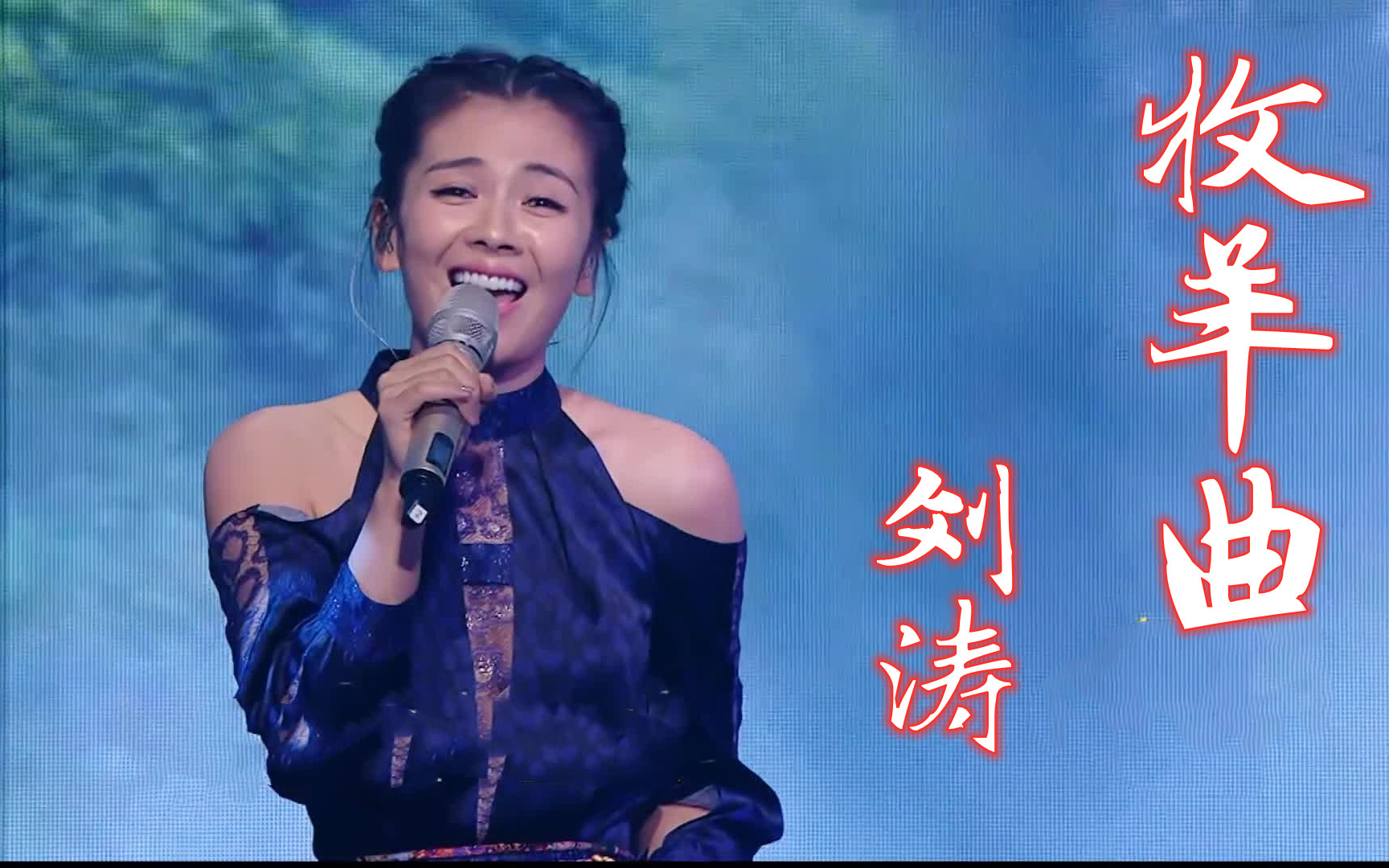 【跨界歌王】【高清版】《牧羊曲》刘涛 音乐纯享哔哩哔哩bilibili