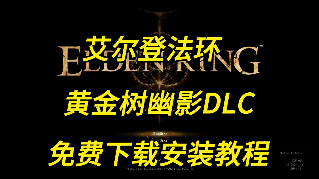 [图]今日免费游戏 艾尔登法环黄金树幽影DLC