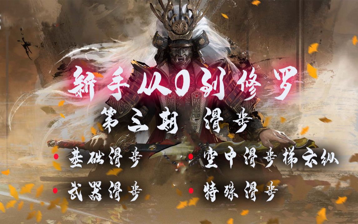 【永劫无间】滑步!新手从0上分到修罗第3期!基础滑步!武器滑步!空中滑步梯云纵技巧!特殊滑步!哔哩哔哩bilibili新手教程