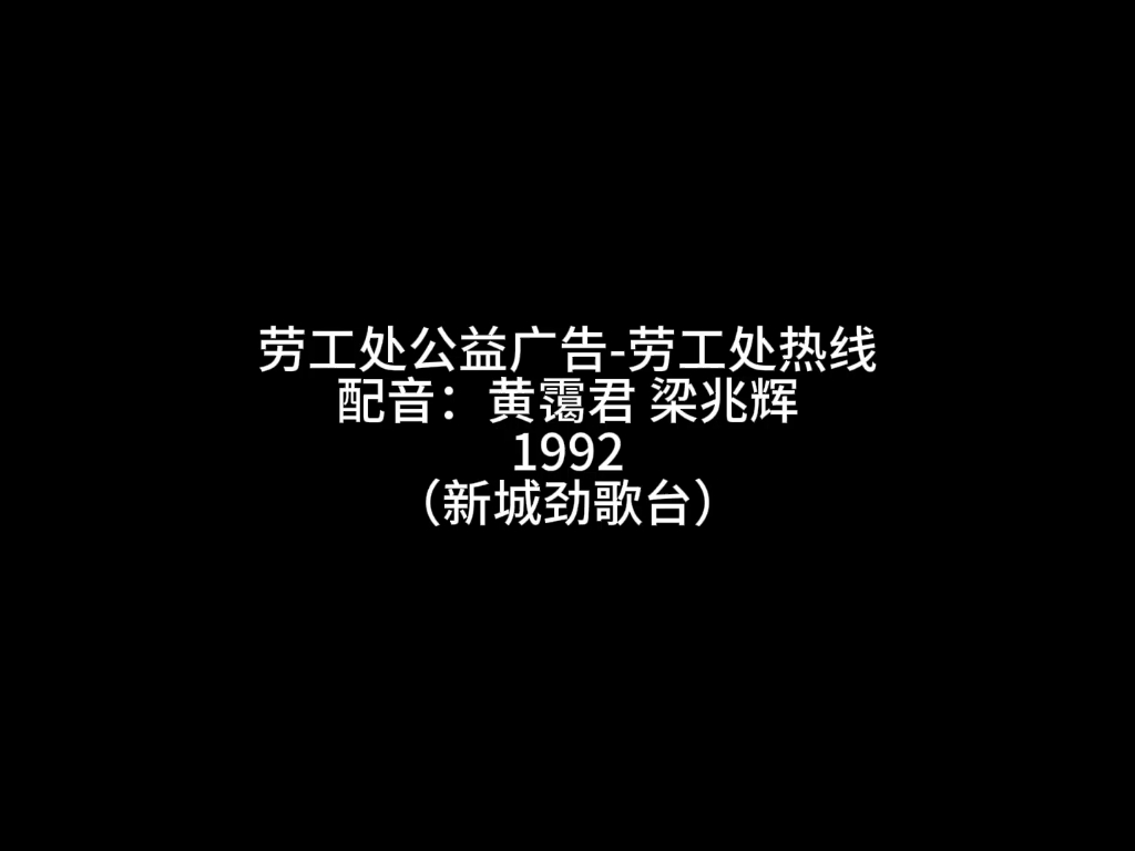 香港广播公益广告劳工处热线(1992)粤语中字哔哩哔哩bilibili