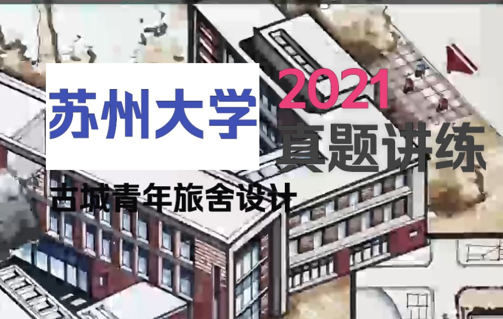 苏州大学建筑学考研快题评图——2021《古城青年旅舍设计》真题解读(2022.09)哔哩哔哩bilibili