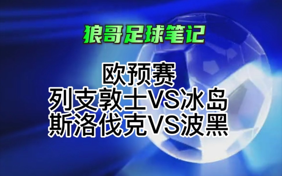 昨天两场欧预赛全部命中 包括一场比分也是顺利拿下 今天继续给大家带来两场欧预赛 列支敦士VS冰岛 斯洛伐克VS波黑哔哩哔哩bilibili