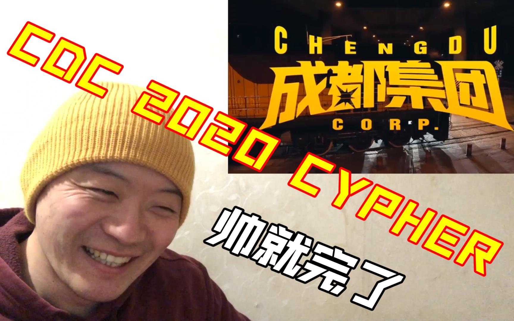 (REACTION)一个字:爽!成都集团 2020 CYPHER哔哩哔哩bilibili