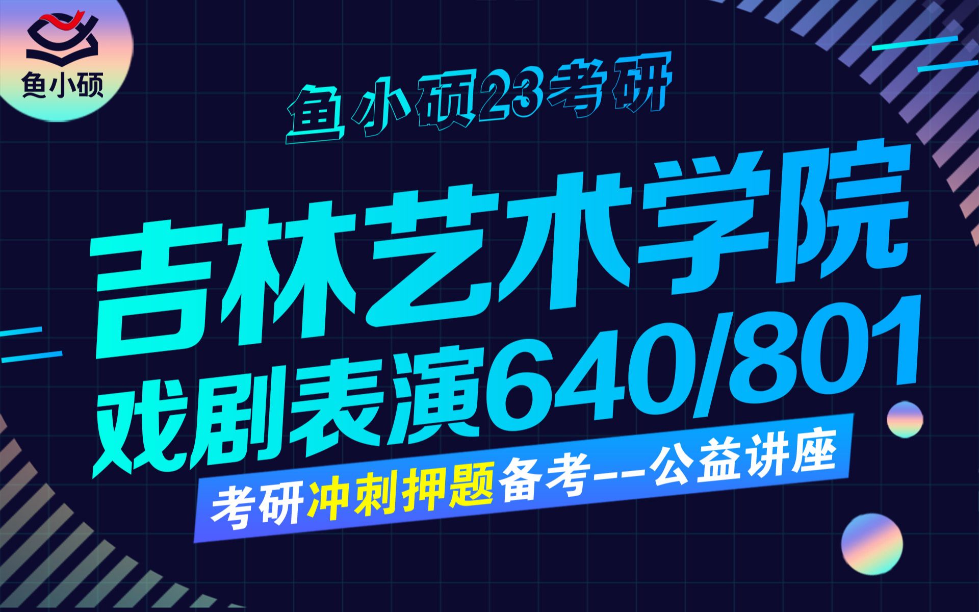 23吉林艺术学院戏剧影视表演641经典剧作分析—841戏剧影视理论绝密押题高速提分专业课哔哩哔哩bilibili