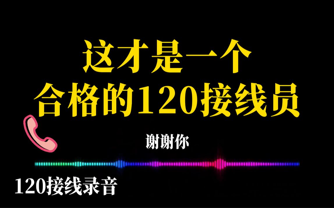 南通120接线员电话中沉着冷静救下窒息婴儿!这才是合格的120接线员!哔哩哔哩bilibili