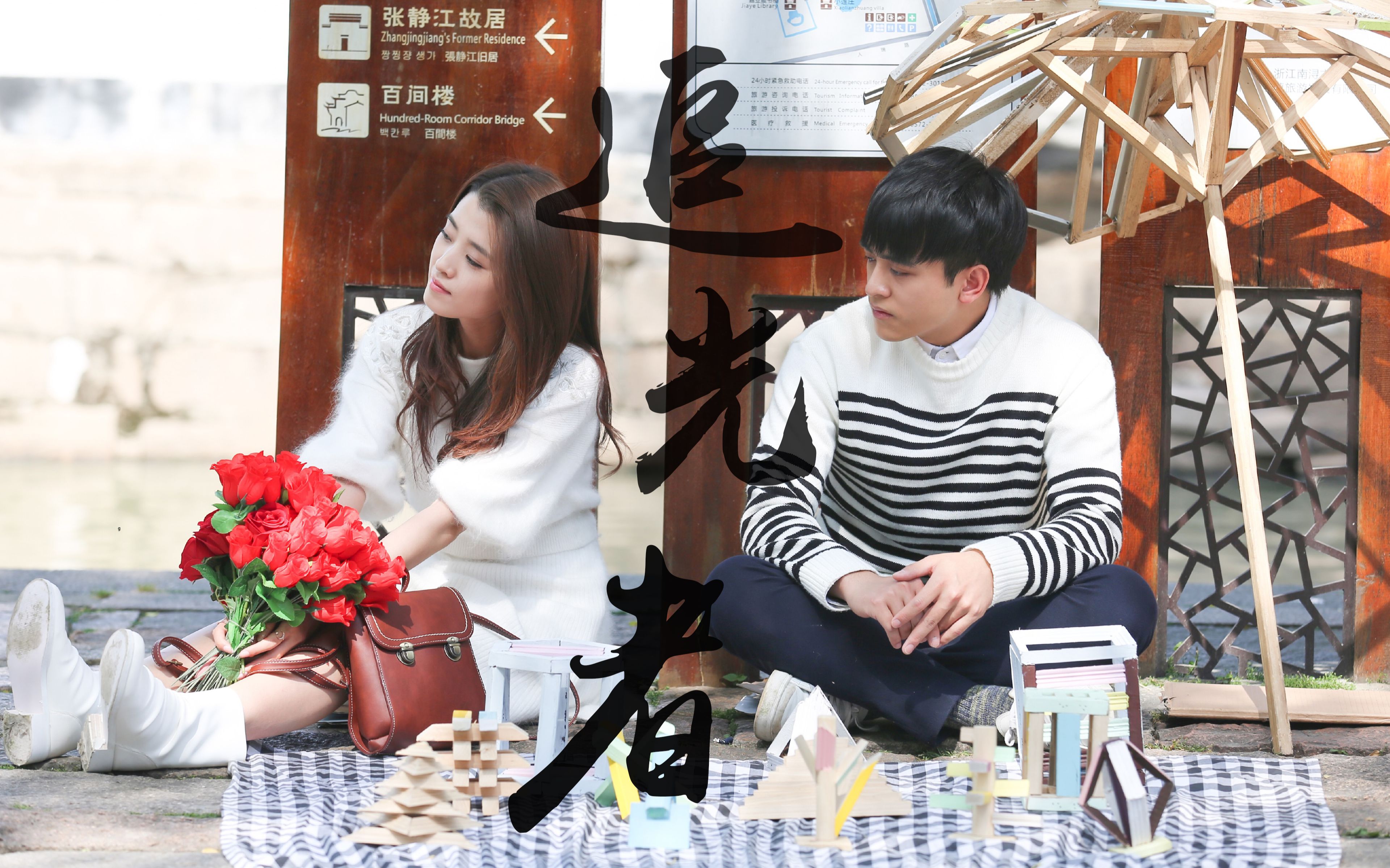 【毕十三&林洛雪】追光者 | 你们两的时差真的可以一样了吗?