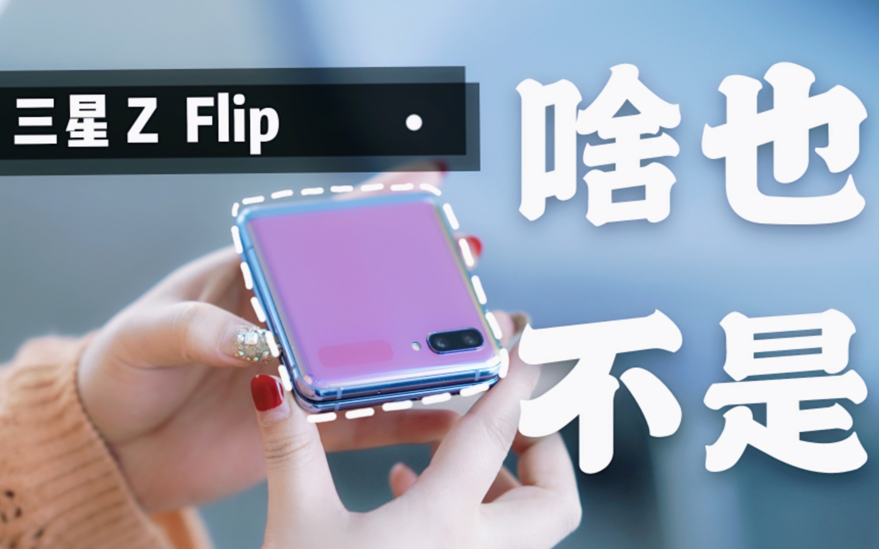 小姐姐们!别被三星Z Flip折叠屏的颜值骗了!哔哩哔哩bilibili