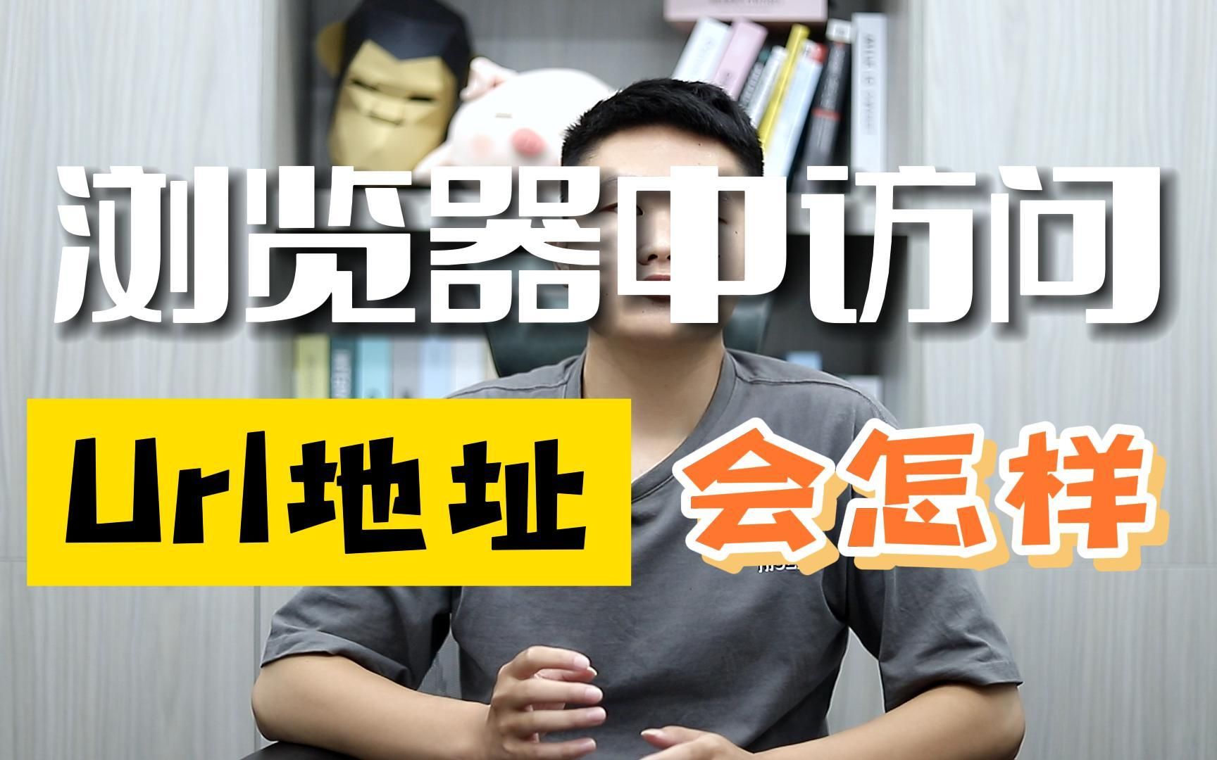 软件测试冷知识:浏览器中访问url地址会发生什么事情?哔哩哔哩bilibili