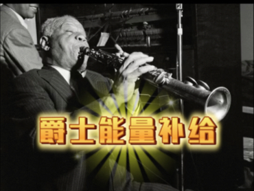 【经典爵士乐电台】爵士乐的能量补给 这才是周末该有的感觉！