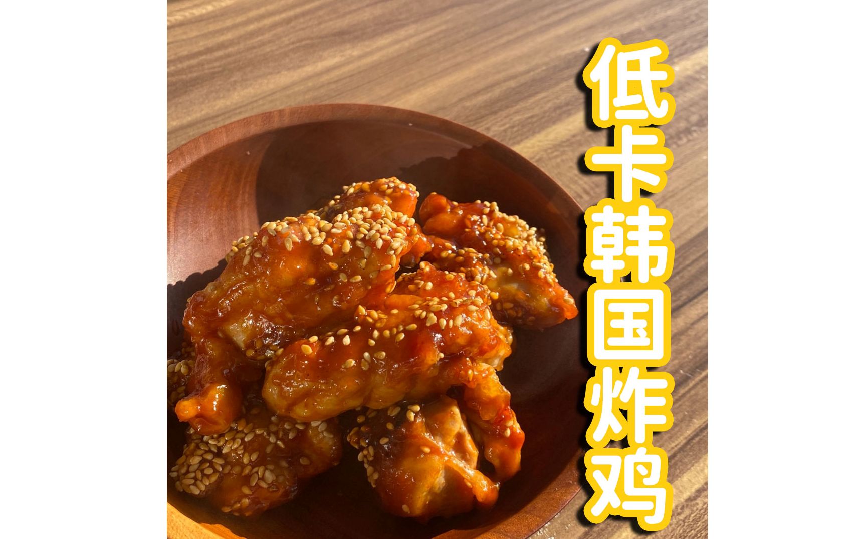 [图]不放油嫩出汁！低卡韩国炸鸡🍗