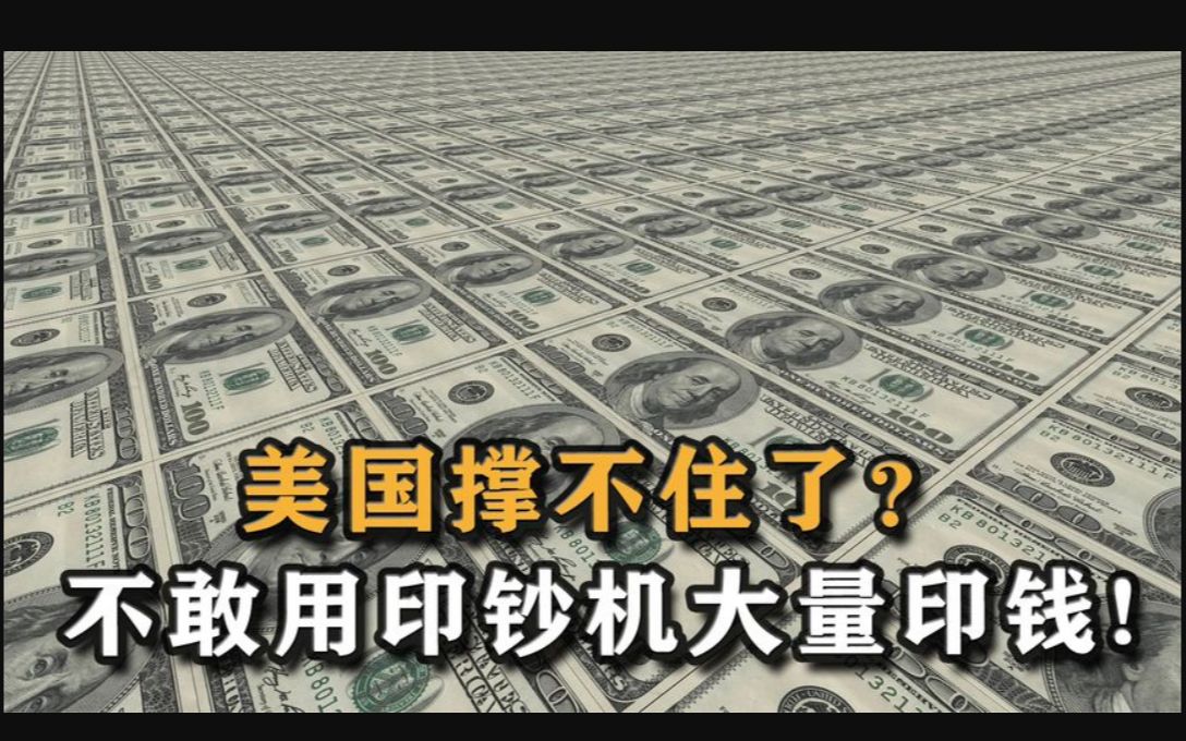 美国撑不住了?不敢用印钞机大量印钱,传递出一个非常不好的信号