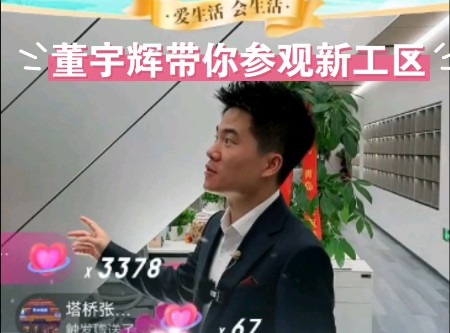 2024.07.21 董宇辉带你一镜到底参观新工区!与辉同行乔迁大吉!哔哩哔哩bilibili