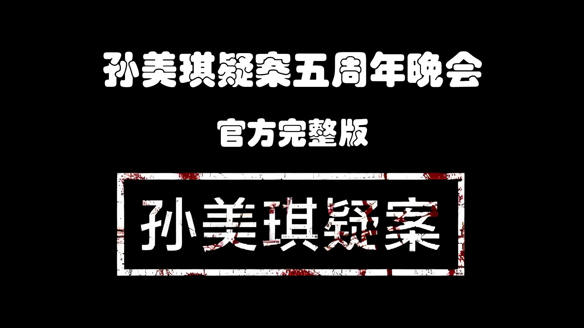 【全程回顾】孙美琪疑案五周年晚会单机游戏热门视频